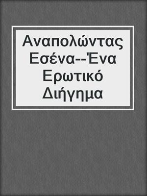 cover image of Αναπολώντας Εσένα--Ένα Ερωτικό Διήγημα