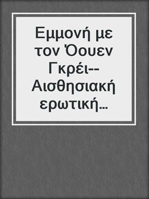 cover image of Εμμονή με τον Όουεν Γκρέι--Αισθησιακή ερωτική λογοτεχνία