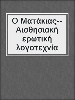 cover image of Ο Ματάκιας--Αισθησιακή ερωτική λογοτεχνία