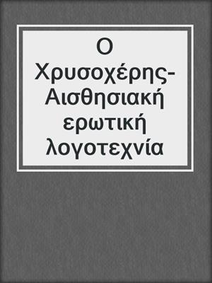 cover image of Ο Χρυσοχέρης- Αισθησιακή ερωτική λογοτεχνία