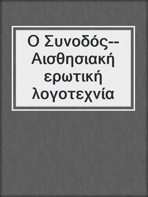 cover image of Ο Συνοδός--Αισθησιακή ερωτική λογοτεχνία