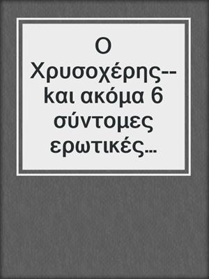 Ο Χρυσοχέρης--kαι ακόμα 6 σύντομες ερωτικές ιστορίες σε συνεργασία με την 'Ερικα Λαστ