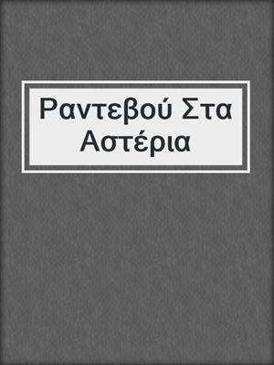 cover image of Ραντεβού Στα Αστέρια