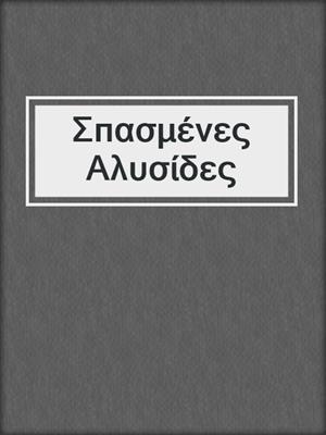 cover image of Σπασμένες Αλυσίδες