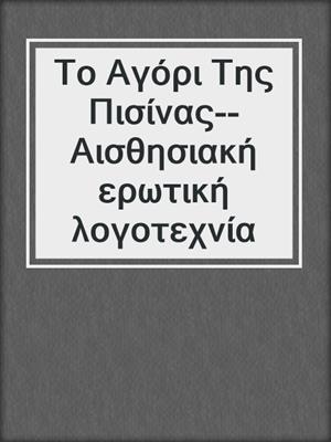 cover image of Το Αγόρι Της Πισίνας--Αισθησιακή ερωτική λογοτεχνία