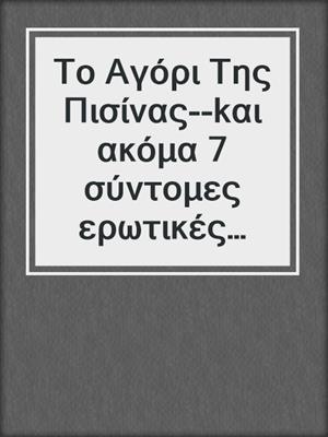 Το Αγόρι Της Πισίνας--kαι ακόμα 7 σύντομες ερωτικές ιστορίες σε συνεργασία με την 'Ερικα Λαστ