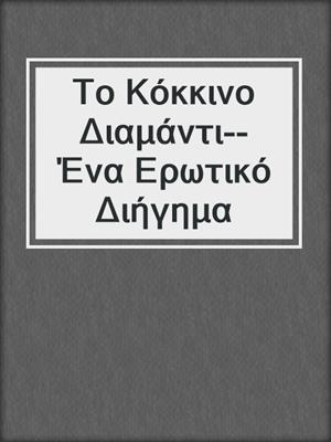 cover image of Το Κόκκινο Διαμάντι--Ένα Ερωτικό Διήγημα