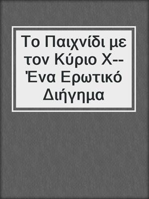 cover image of Το Παιχνίδι με τον Κύριο Χ--Ένα Ερωτικό Διήγημα