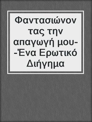 cover image of Φαντασιώνοντας την απαγωγή μου--Ένα Ερωτικό Διήγημα