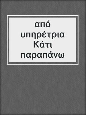 cover image of από υπηρέτρια Κάτι παραπάνω