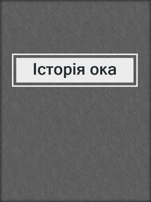 cover image of Історія ока