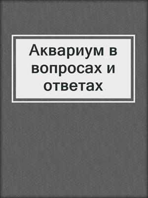 Аквариум в вопросах и ответах