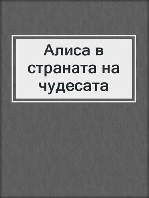 Алиса в страната на чудесата