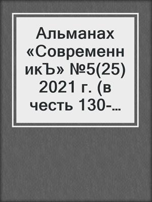 Альманах «СовременникЪ» №5(25) 2021 г. (в честь 130-летия со дня рождения Михаила Булгакова)