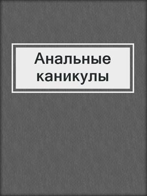 cover image of Анальные каникулы