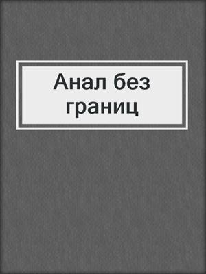cover image of Анал без границ