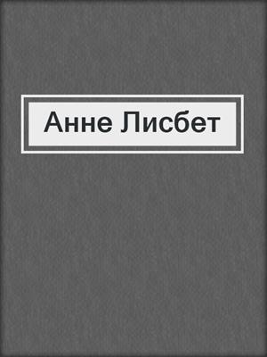 Анне Лисбет