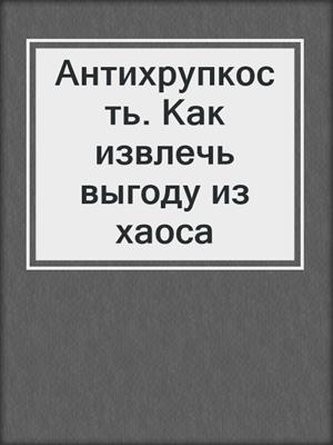 Антихрупкость. Как извлечь выгоду из хаоса