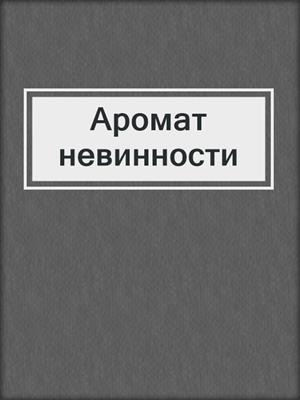 cover image of Аромат невинности
