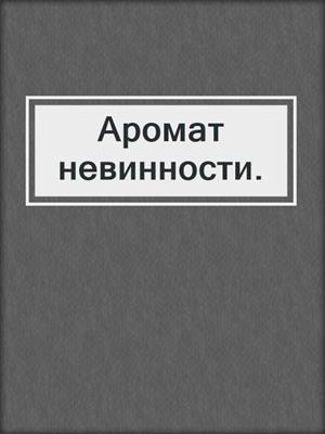 cover image of Аромат невинности. 