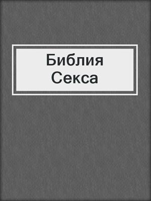 cover image of Библия Cекса