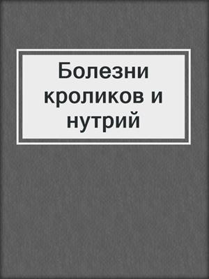 Болезни кроликов и нутрий
