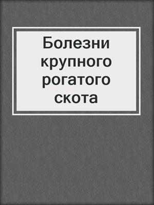 Болезни крупного рогатого скота