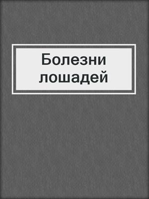 Болезни лошадей