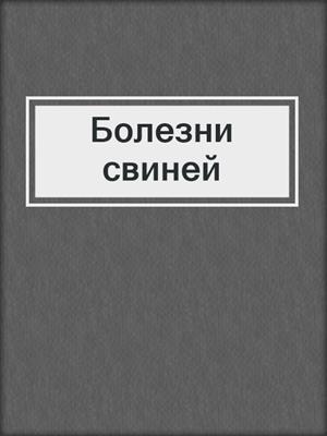 Болезни свиней