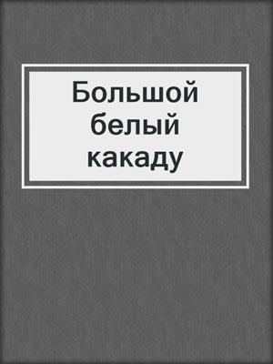 Большой белый какаду