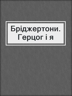 Бріджертони. Герцог і я