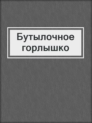 Бутылочное горлышко