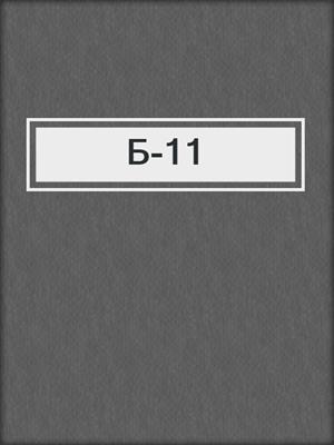 Б-11