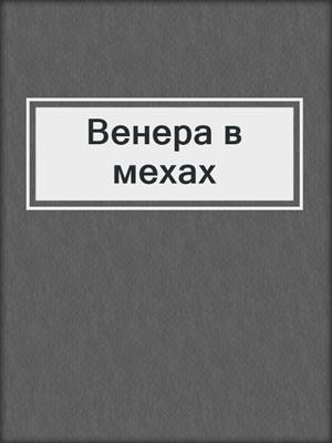 cover image of Венера в мехах