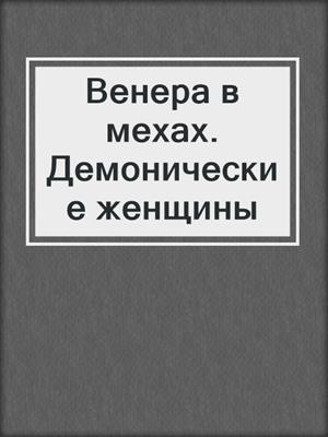 cover image of Венера в мехах. Демонические женщины
