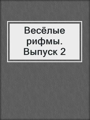 Весёлые рифмы. Выпуск 2