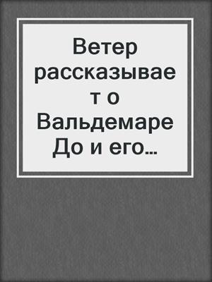 Ветер рассказывает о Вальдемаре До и его дочерях