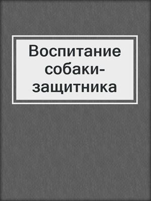 Воспитание собаки-защитника