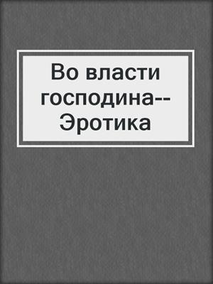 cover image of Во власти господина--Эротика