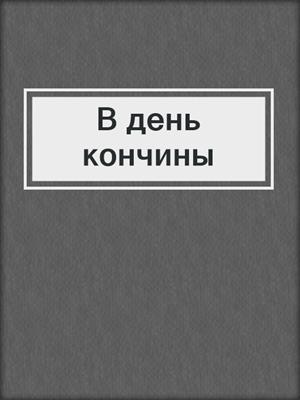 В день кончины