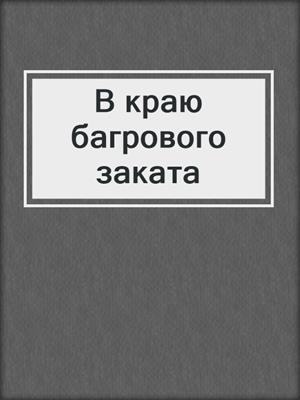 Культ багрового ока