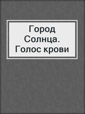 Город Солнца. Голос крови