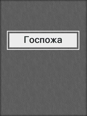cover image of Госпожа