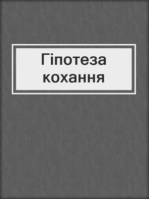 cover image of Гіпотеза кохання