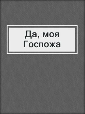 cover image of Да, моя Госпожа
