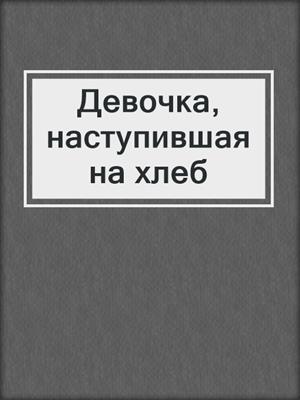 Девочка, наступившая на хлеб