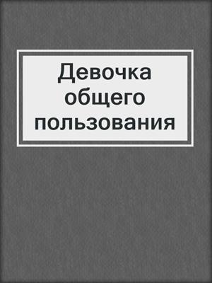 cover image of Девочка общего пользования