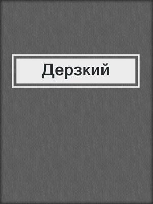 cover image of Дерзкий