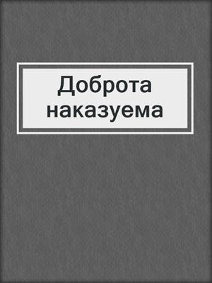 cover image of Доброта наказуема