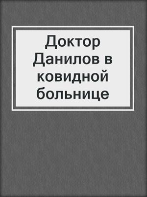 Доктор Данилов в ковидной больнице